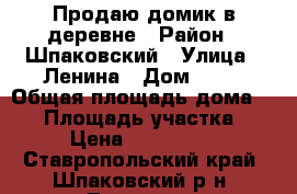 Продаю домик в деревне › Район ­ Шпаковский › Улица ­ Ленина › Дом ­ 47 › Общая площадь дома ­ 72 › Площадь участка ­ 72 › Цена ­ 2 650 000 - Ставропольский край, Шпаковский р-н, Татарка с. Недвижимость » Дома, коттеджи, дачи продажа   . Ставропольский край